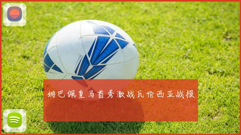 姆巴佩皇马首秀激战瓦伦西亚战报