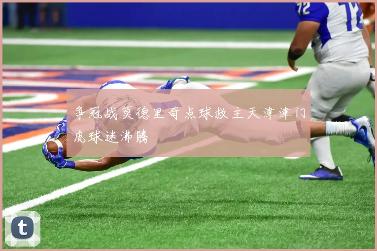 争冠战莫德里奇点球救主天津津门虎球迷沸腾