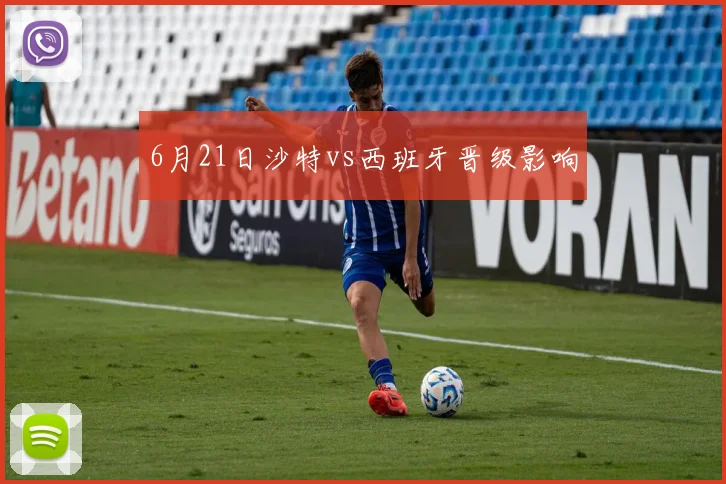 6月21日沙特vs西班牙晋级影响