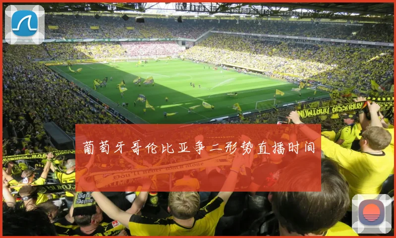 葡萄牙哥伦比亚争二形势直播时间