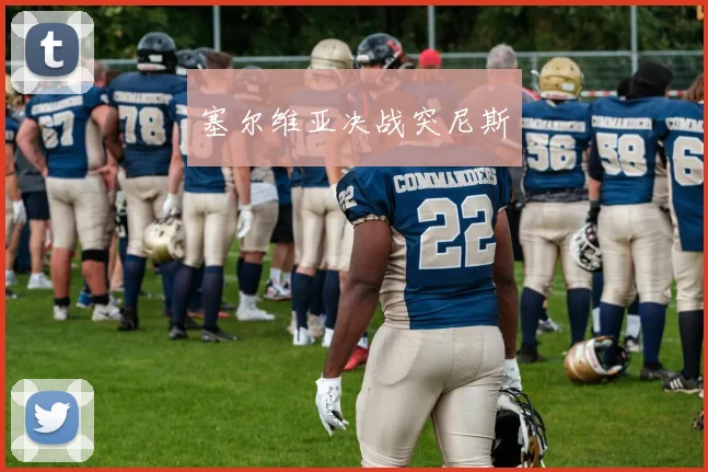 塞尔维亚决战突尼斯