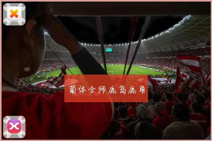 葡体会师鹿岛鹿角