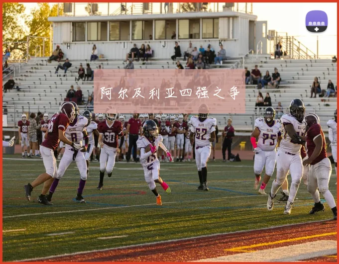 阿尔及利亚四强之争