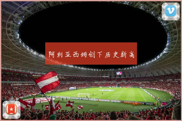 阿利亚西姆创下历史新高