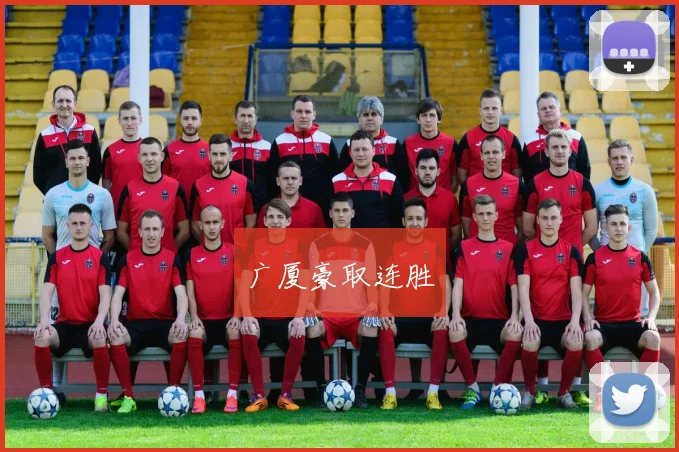 广厦豪取连胜