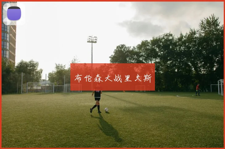 布伦森大战里夫斯