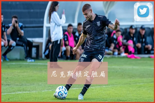 尼克斯锁定胜局