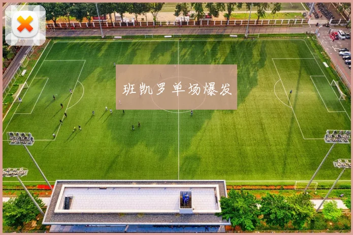 班凯罗单场爆发