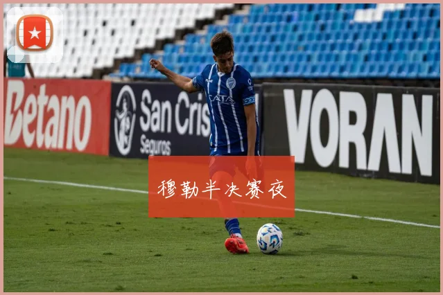 穆勒半决赛夜