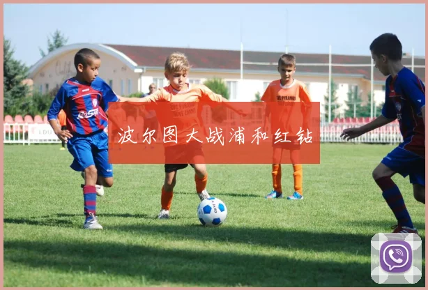 波尔图大战浦和红钻