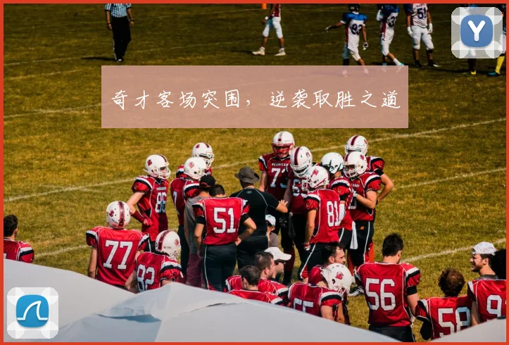 奇才客场突围，逆袭取胜之道