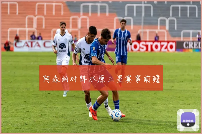 阿森纳对阵水原三星赛事前瞻