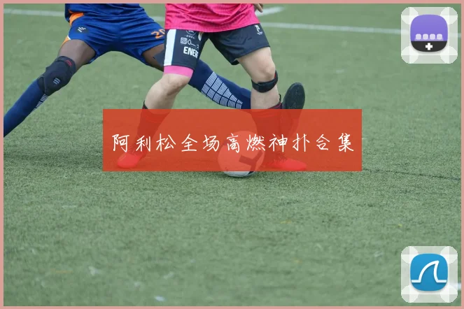 阿利松全场高燃神扑合集