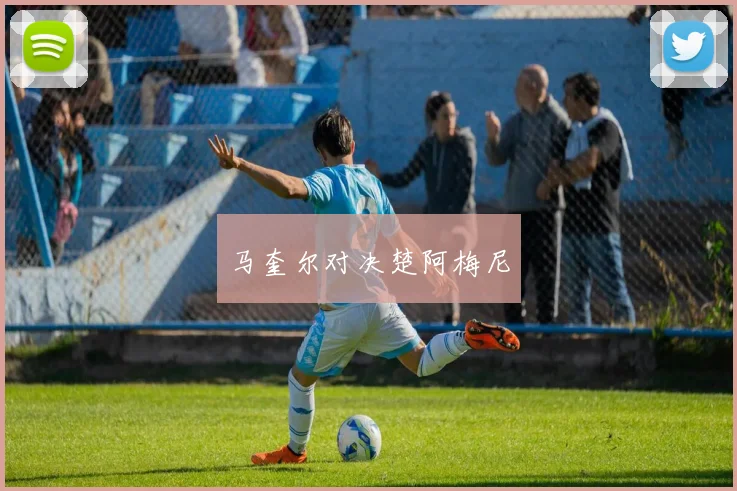 马奎尔对决楚阿梅尼