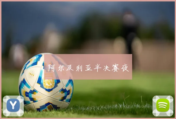 阿尔及利亚半决赛夜
