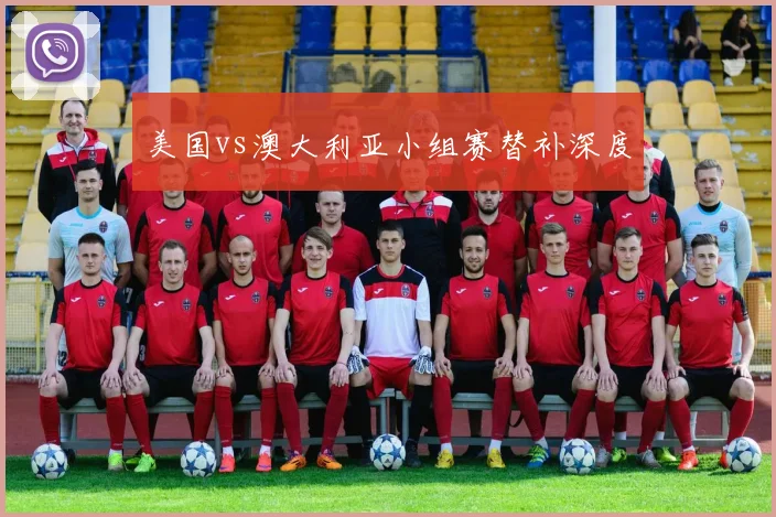 美国vs澳大利亚小组赛替补深度