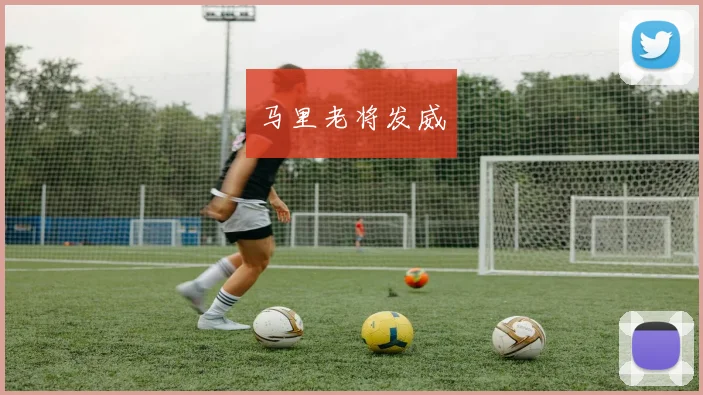 马里老将发威