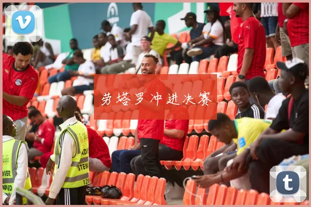 劳塔罗冲进决赛