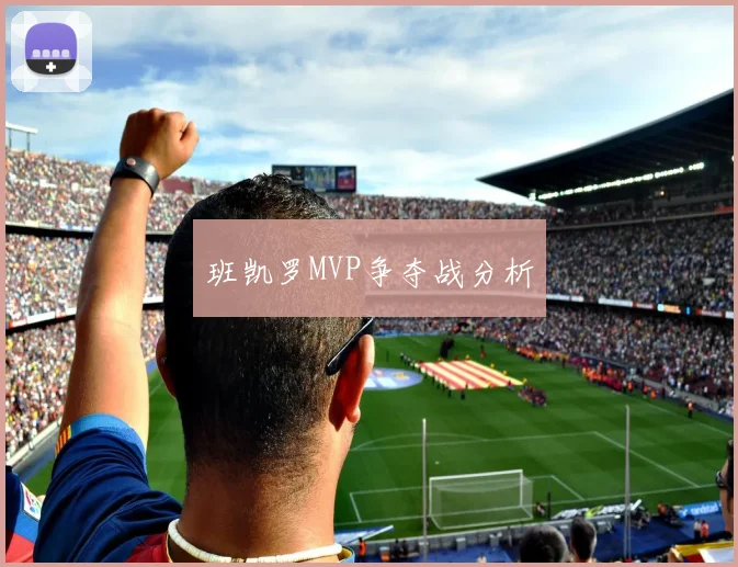 班凯罗MVP争夺战分析