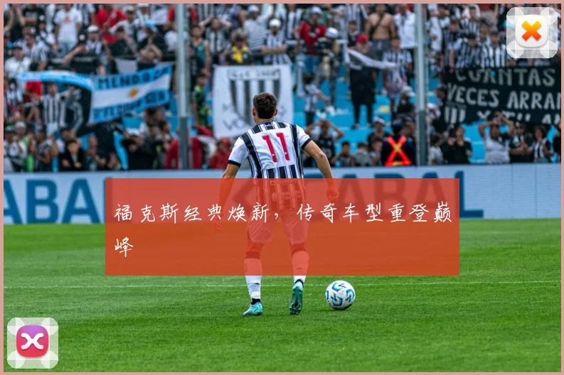福克斯经典焕新，传奇车型重登巅峰
