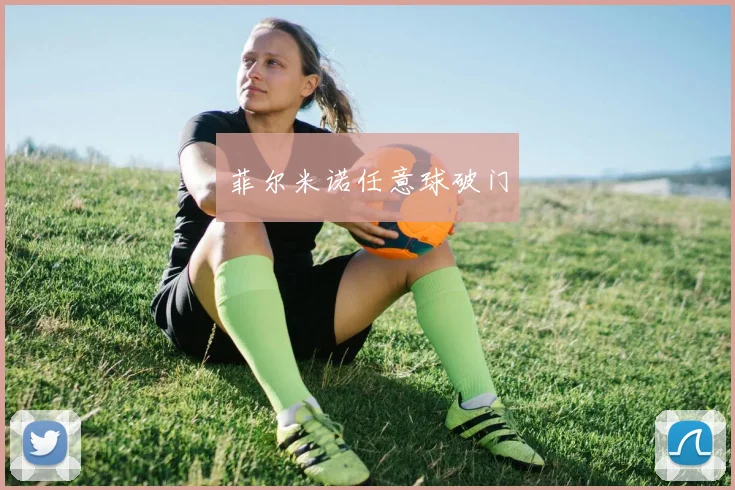 菲尔米诺任意球破门
