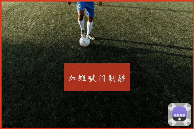 加维破门制胜