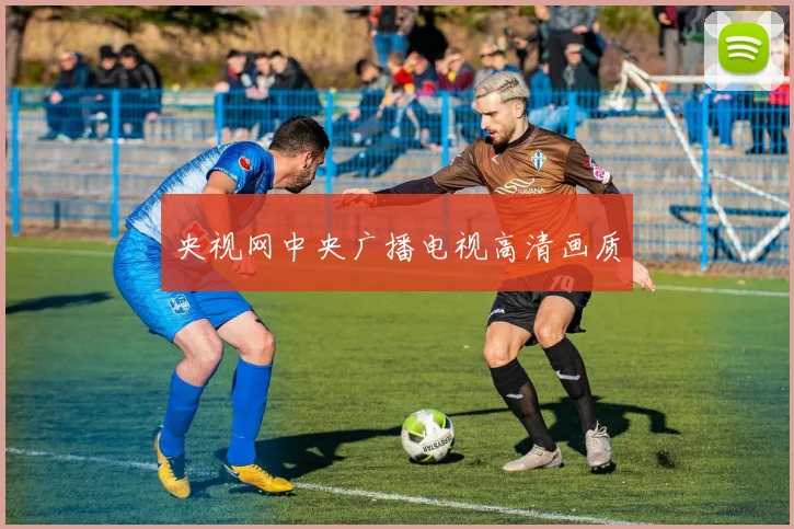 央视网中央广播电视高清画质