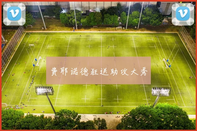 费耶诺德狂送助攻大秀