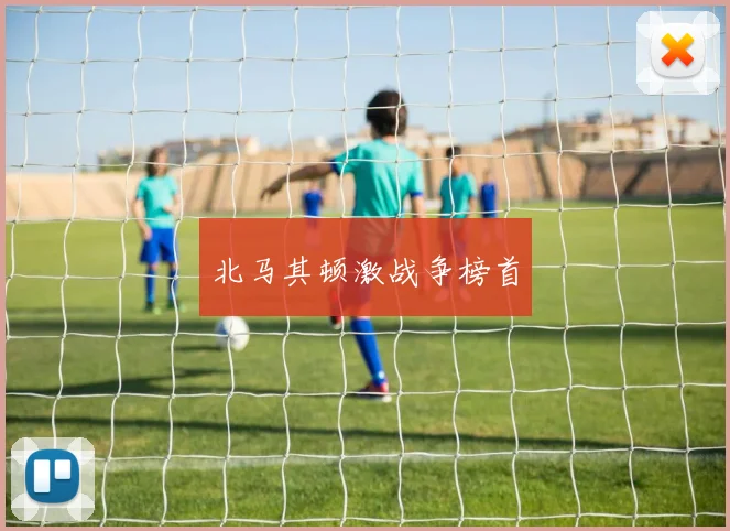 北马其顿激战争榜首