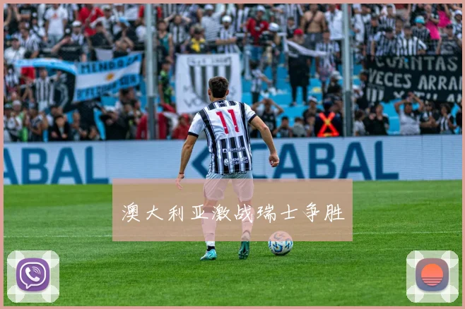 澳大利亚激战瑞士争胜