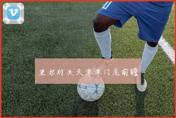 里尔对决天津津门虎前瞻
