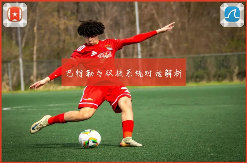 巴特勒与双核系统对话解析