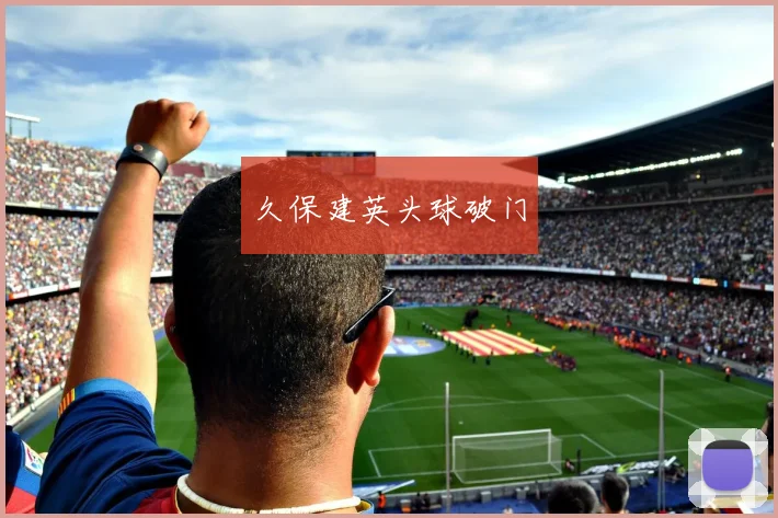 久保建英头球破门