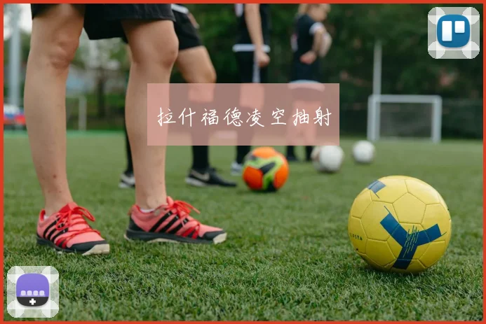 拉什福德凌空抽射