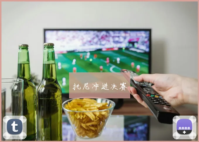 托尼冲进决赛