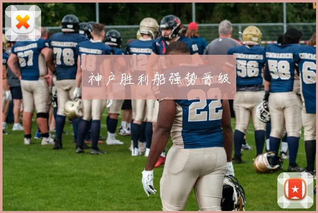 神户胜利船强势晋级