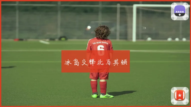 冰岛交锋北马其顿