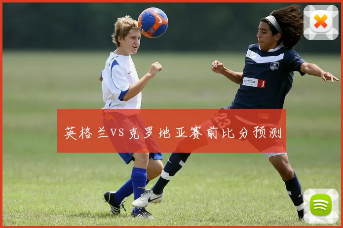 英格兰vs克罗地亚赛前比分预测