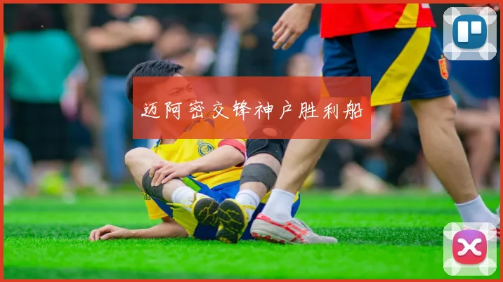 迈阿密交锋神户胜利船