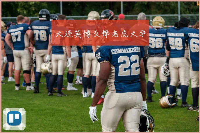 大连英博交锋老虎大学