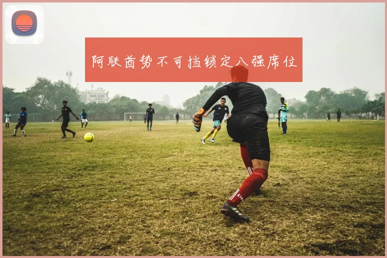 阿联酋势不可挡锁定八强席位