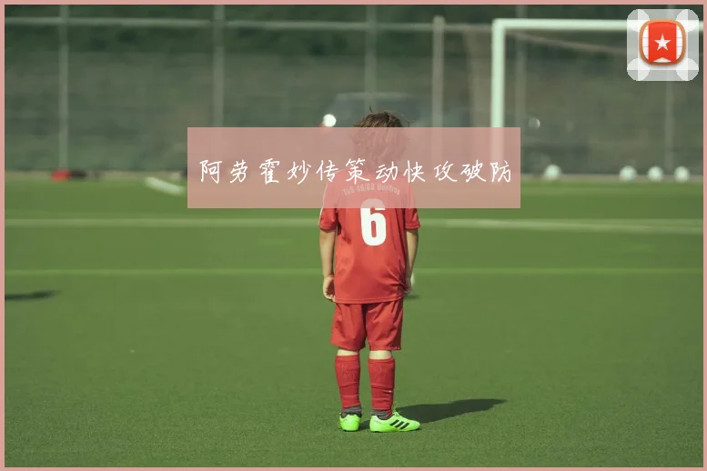 阿劳霍妙传策动快攻破防