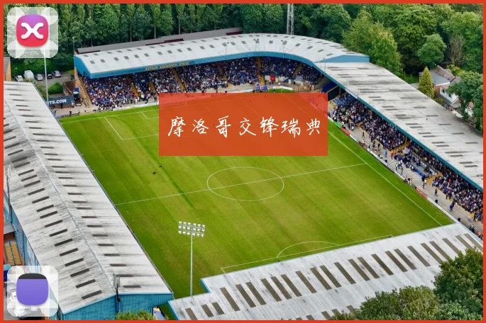 摩洛哥交锋瑞典