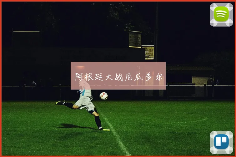 阿根廷大战厄瓜多尔