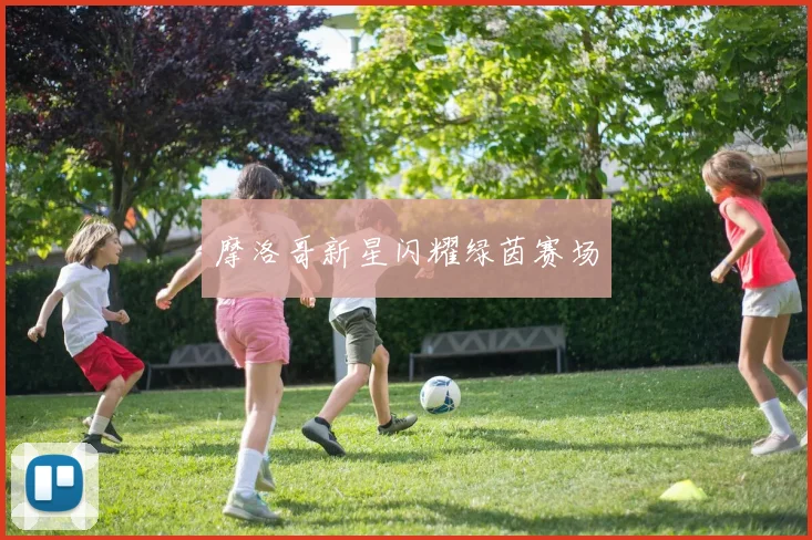 摩洛哥新星闪耀绿茵赛场
