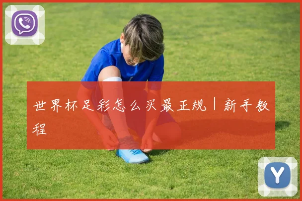 世界杯足彩怎么买最正规｜新手教程