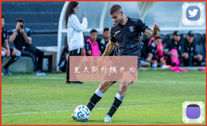 里夫斯外线开火