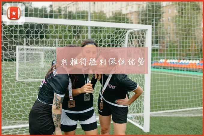 利雅得胜利保住优势