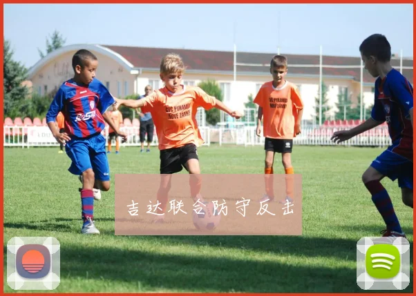吉达联合防守反击
