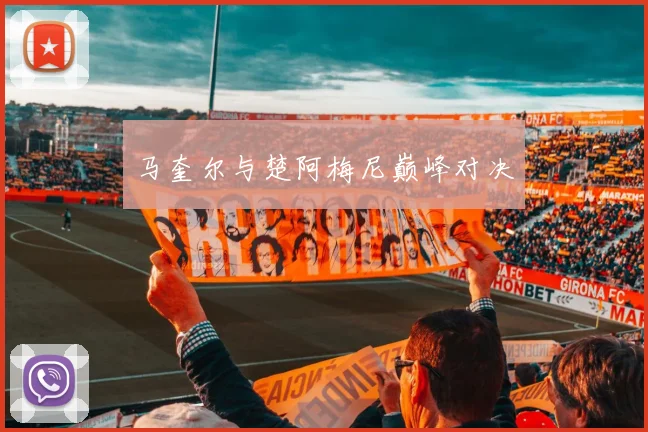 马奎尔与楚阿梅尼巅峰对决